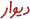 لوگوی دیوار