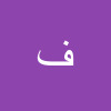 فاطمه خسروی
