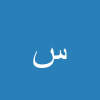 سینا کریمی