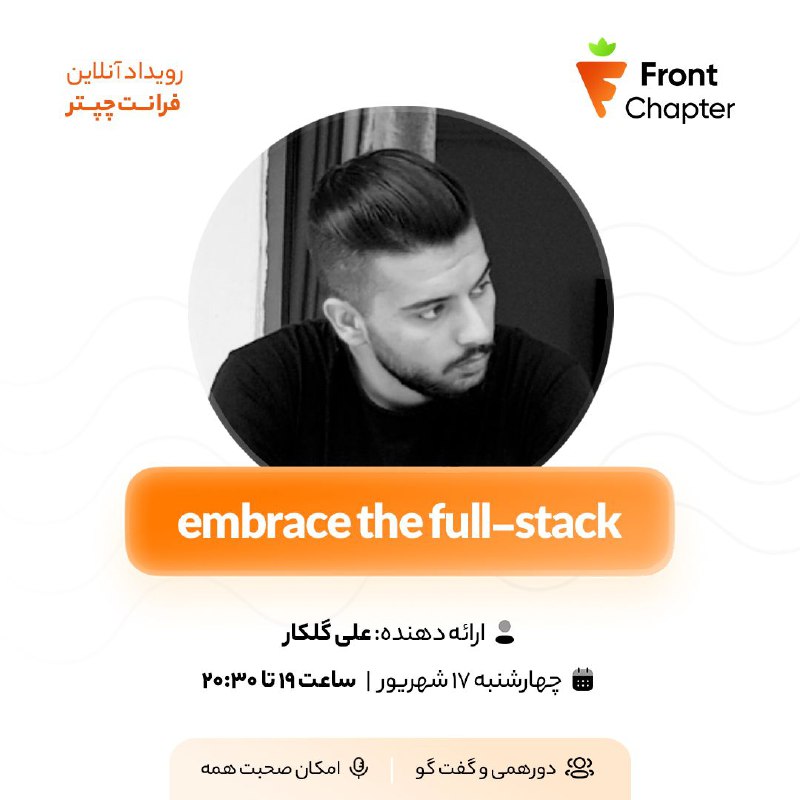 جلسه هشتم: Embrace the Full-Stack (لایو وایر)