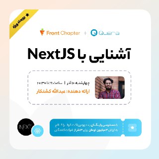 جلسه دوازدهم: آشنایی با NextJS