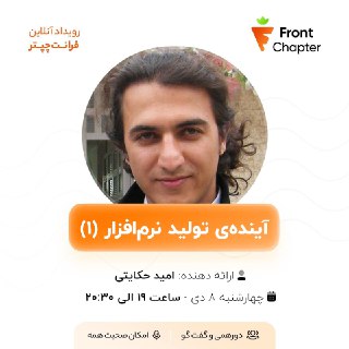 جلسه چهاردهم: آیندهی تولید نرمافزار (۱)