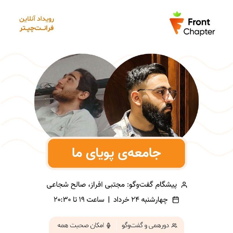 جلسه بیست و ششم: جامعهی پویای ما