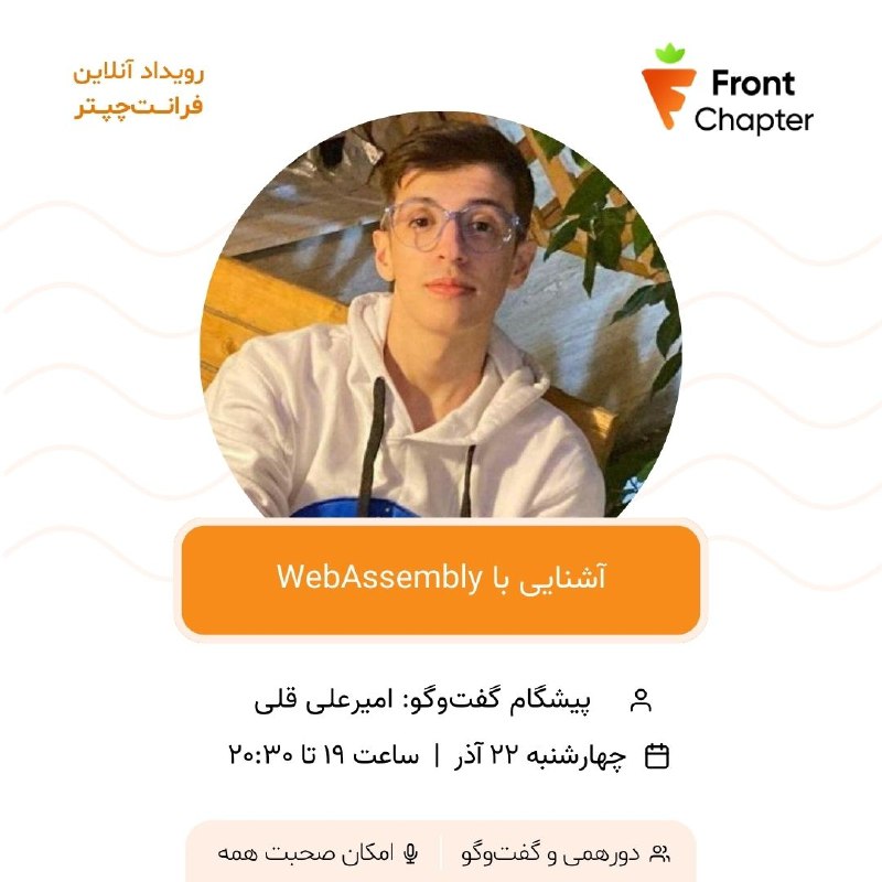 جلسه سی و چهارم: آشنایی با WebAssembly