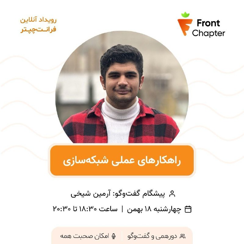 جلسه چهل و یکم: راهکارهای عملی برای شبکهسازی