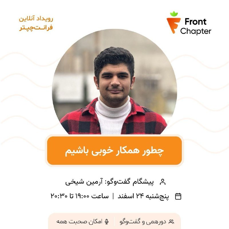 جلسه چهل و چهارم: چطور همکار خوبی باشیم