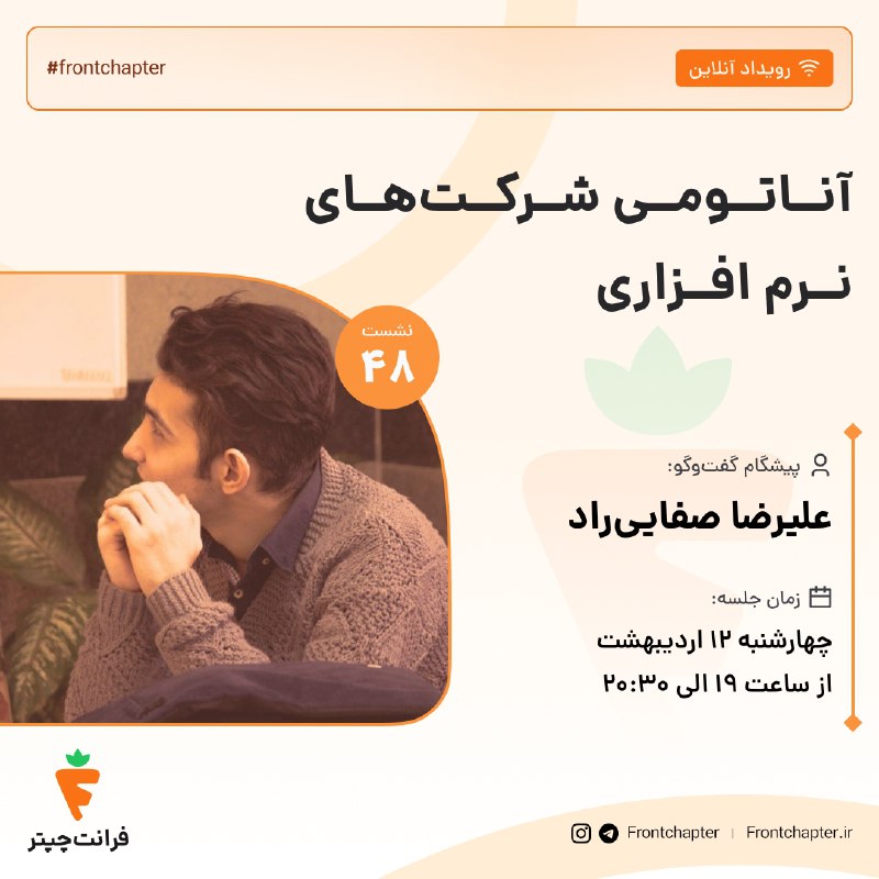 جلسه چهل و هشتم: آناتومی شرکتهای نرمافزاری (۱)