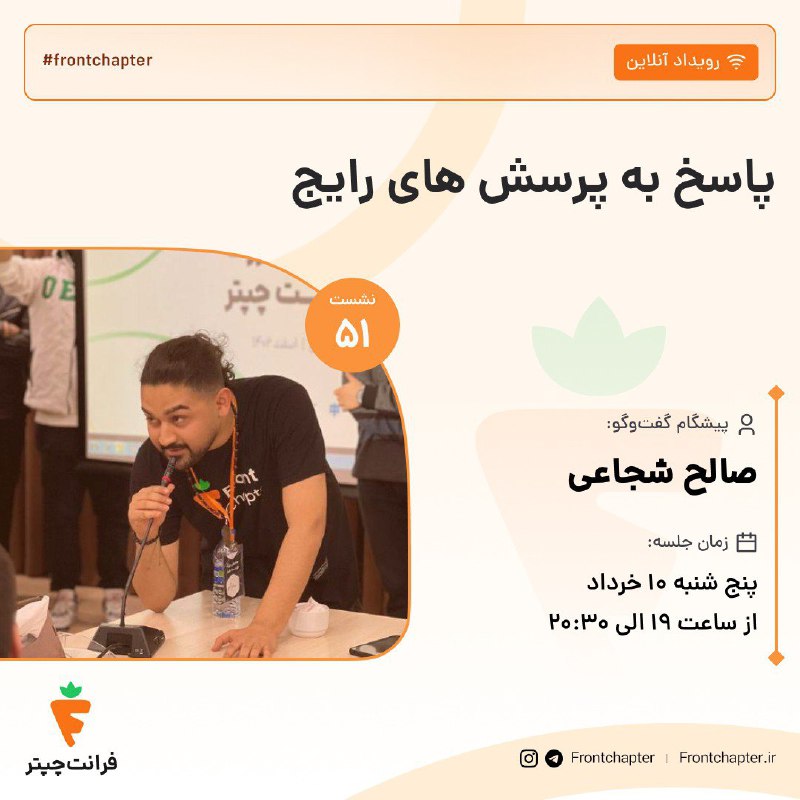 جلسه پنجاه و یکم: پاسخ به پرسشهای رایج