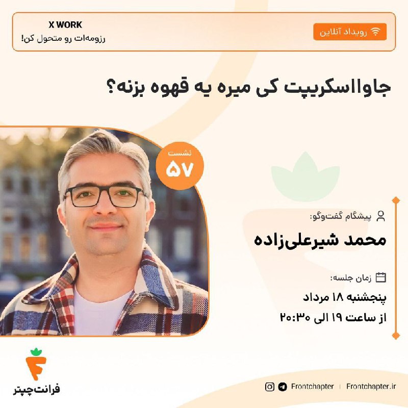 جلسه پنجاه و هفتم: جاوااسکریپت کی میره یه قهوه بزنه؟