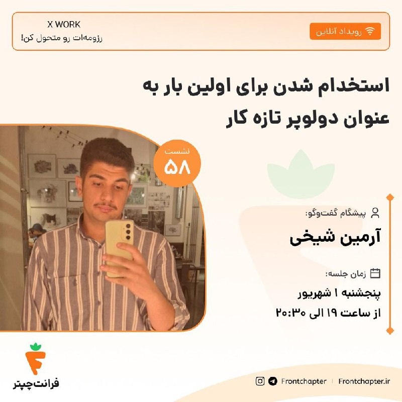جلسه پنجاه و هشتم: استخدام شدن برای اولین بار