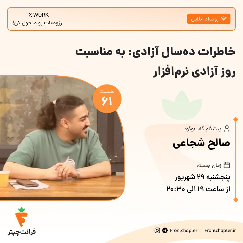 جلسه ۶۱: خاطرات ده سال آزادی