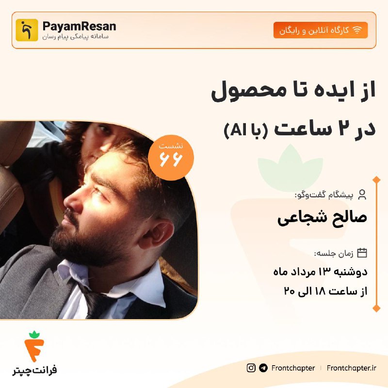 جلسه ۶۶: کارگاه آنلاین - از ایده تا محصول در ۲ ساعت با AI