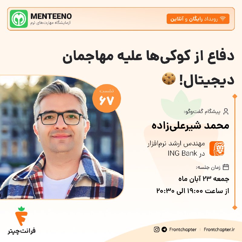 جلسه ۶۷: Protecting Your Cookies from Hackers