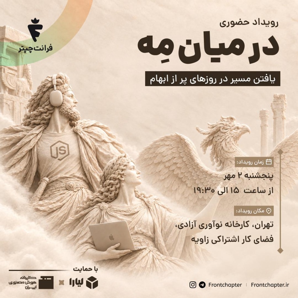 پوستر رویداد حضوری در میان مه — فرانتچپتر
