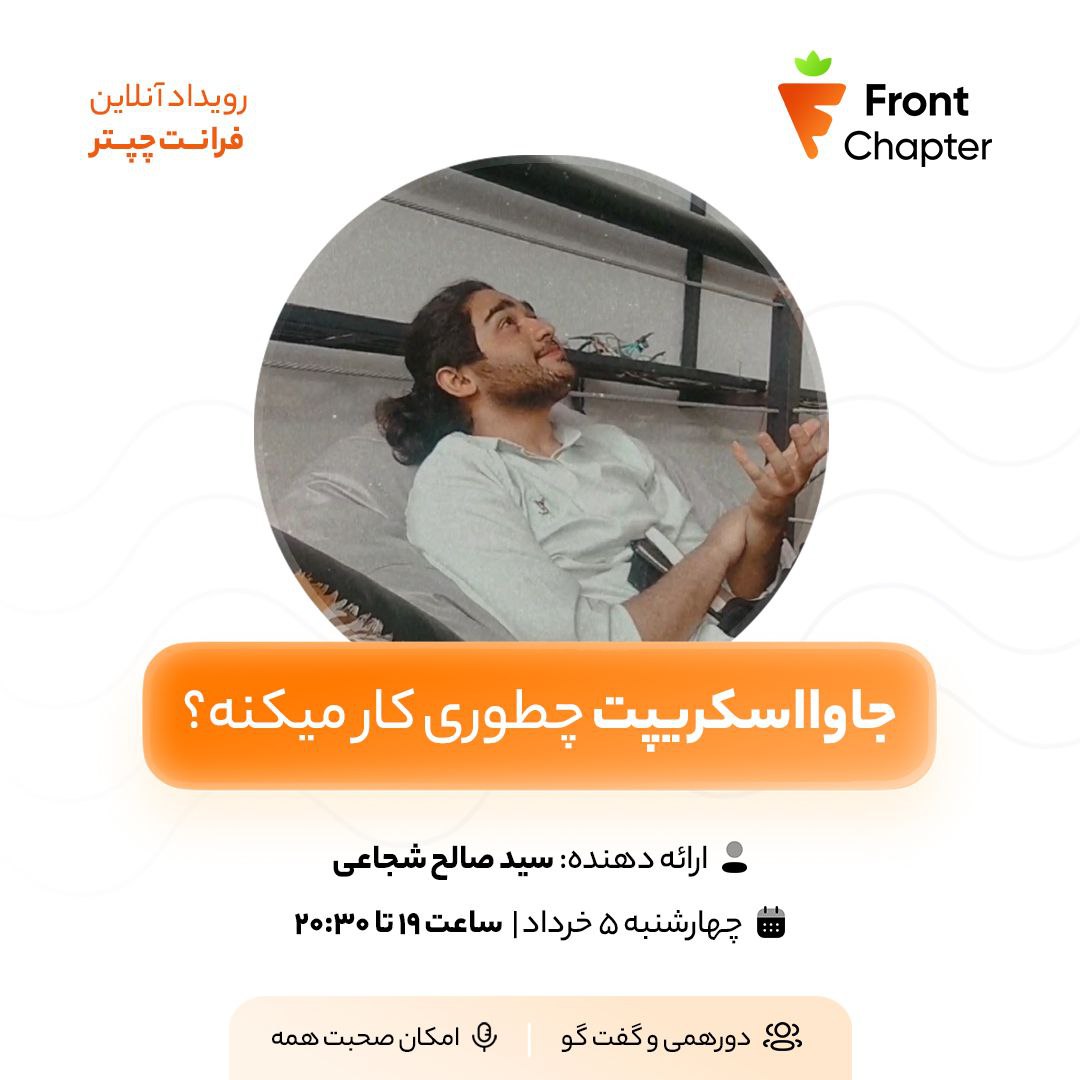 👨‍💻 جلسه‌ی اول فرانت‌چپتر 📌 موضوع: جاوااسکریپت چطوری کار می‌کنه؟ 🎤 ارائه‌دهنده: سید صالح شجاعی 📅 ۵ خرداد | 🕖 ۱۹:۰۰ تا ۲۰:۳۰