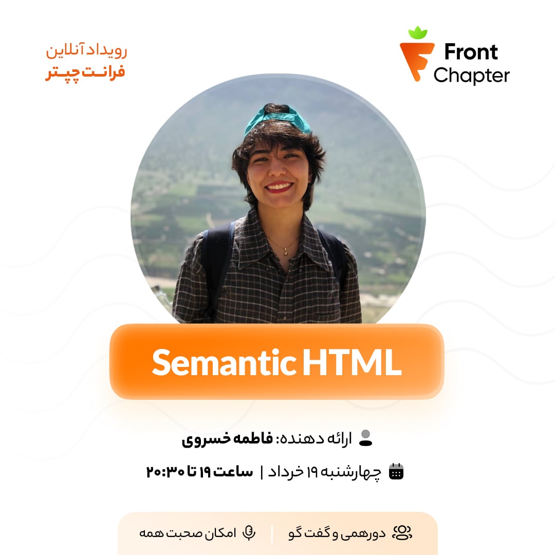 عنوان: Semantic HTML – جلسه دوم فرانت‌چپتر 📅 تاریخ برگزاری: ۱۹ خرداد، ساعت ۱۹ الی ۲۰:۳۰ 🎤 ارائه‌دهنده: فاطمه خسروی