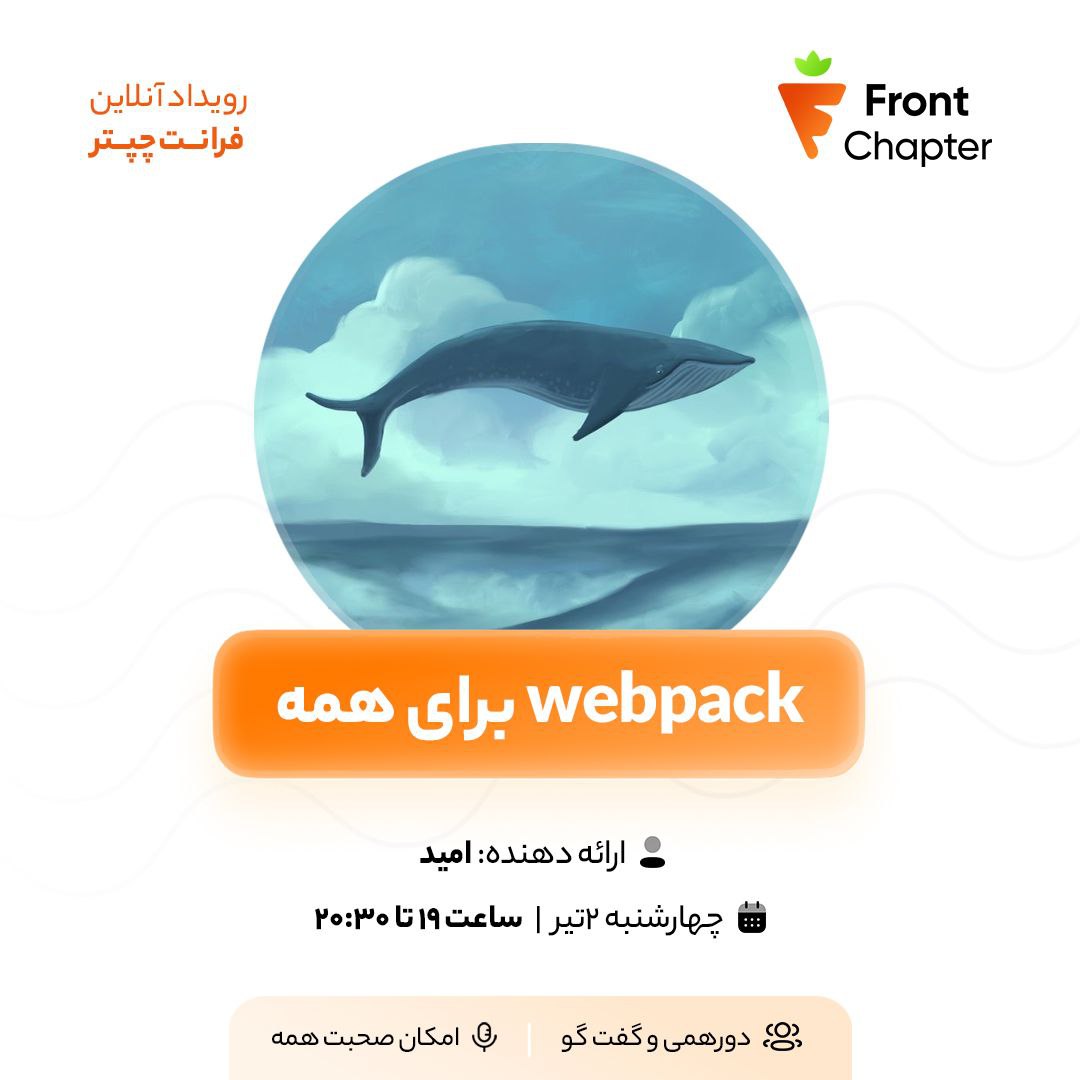 جلسه سوم فرانت‌چپتر: Webpack برای همه – مفاهیم، تنظیمات و بهینه‌سازی 📅 تاریخ برگزاری: ۲ تیر، ساعت ۱۹ الی ۲۰:۳۰ 🎤 ارائه‌دهنده: امید