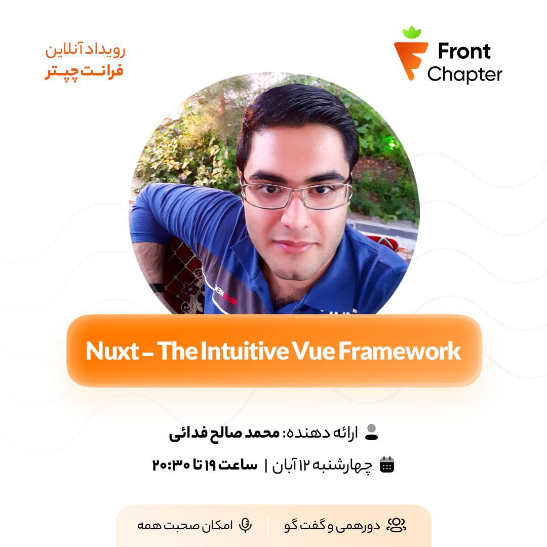 جلسه‌ی دهم فرانت‌چپتر: Nuxt - The Intuitive Vue Framework 📅 تاریخ برگزاری: ۱۲ آبان | ⏰ ساعت: ۱۹ الی ۲۰:۳۰ 🎤 ارائه‌دهنده: محمد صالح فدائی