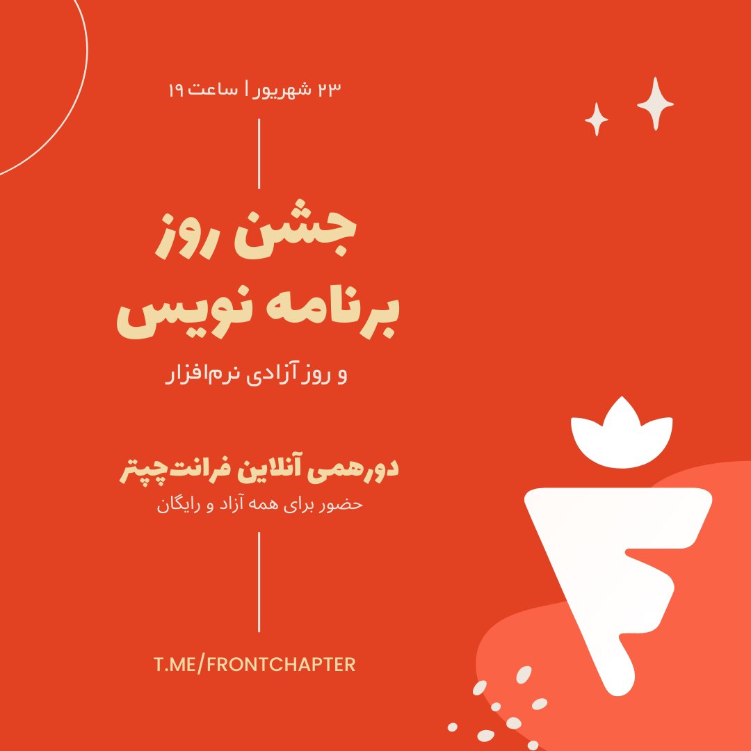 عنوان: 🎉 دورهمی روز برنامه نویس 🎉 ارائه‌دهنده: فرانت‌چپتر تاریخ: چهارشنبه این هفته | ساعت ۱۹