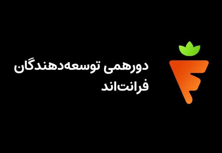 عنوان: 🎉 جلسه‌ی بیست و دوم: دورهمی امروز فرانت‌چپتر ارائه‌دهنده: فرانت‌چپتر تاریخ: امروز | ساعت ۱۹ تا ۲۰:۳۰