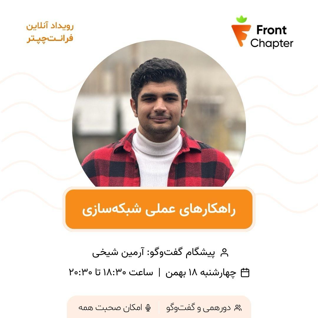 عنوان: راهکارهای عملی برای شبکه‌سازی (Networking in Action) 🎙 پیشگام گفت‌وگو: آرمین شیخی 📅 تاریخ: چهارشنبه ۱۸ بهمن‌ماه | ساعت ۱۸:۳۰ الی ۲