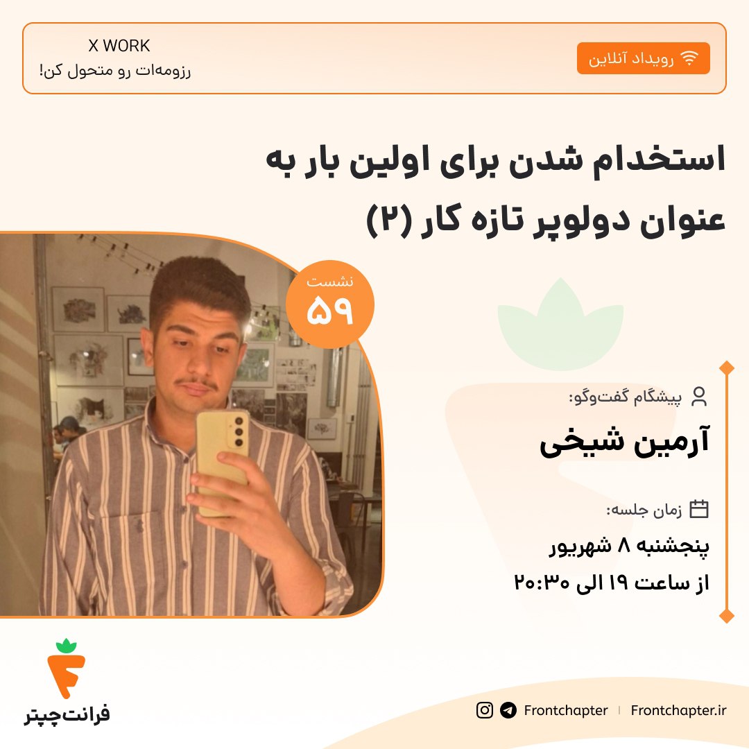 استخدام شدن برای اولین بار به عنوان دولوپر تازه کار (۲)