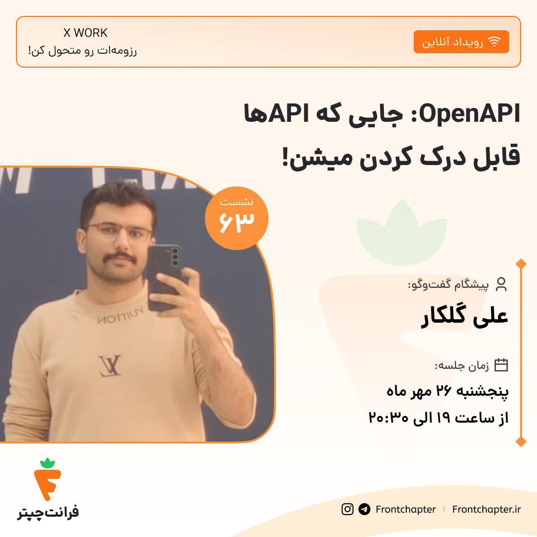 جلسه‌ی ۶۳: OpenAPI: جایی که APIها قابل درک کردن میشن! 👑 ارائه‌دهنده: علی گلکار ⏱ تاریخ: پنجشنبه ۲۶ مهر ماه